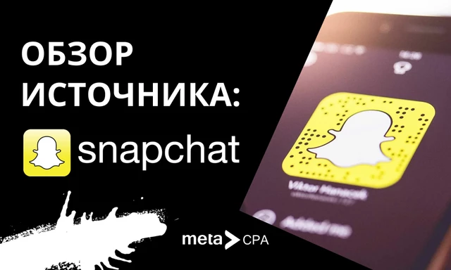 Обзор источника: Snapchat