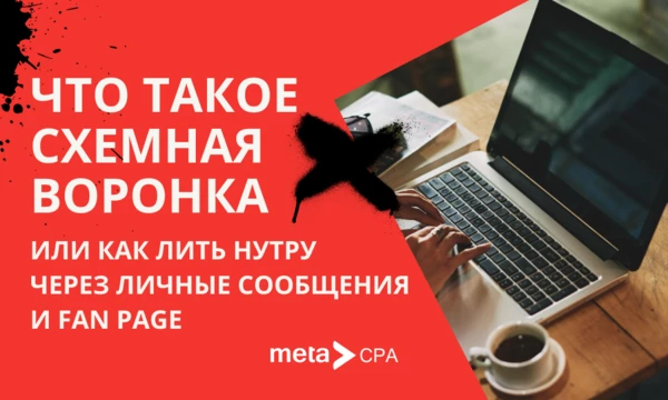 Что такое схемная воронка или как лить нутру через личные сообщения и Fan Page