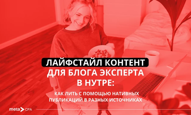 Лайфстайл контент для блога эксперта в нутре: как лить с помощью нативных публикаций в разных источниках