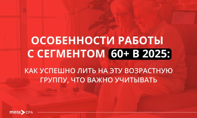 Особенности работы с сегментом 60+ в 2025: как успешно лить на эту возрастную группу, что важно учитывать