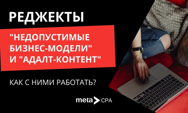 Реджекты "Недопустимые бизнес-модели" и "Адалт-контент": как с ними работать