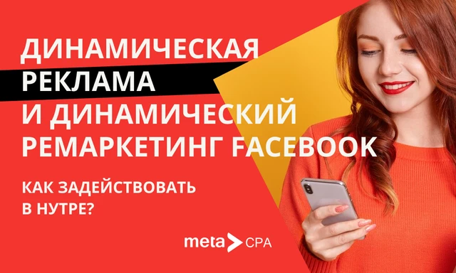 Динамическая реклама и динамический ремаркетинг Facebook: как задействовать в нутре?