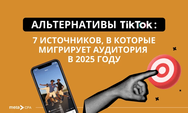 Альтернативы TikTok: 7 источников, в которые мигрирует аудитория в 2025 году