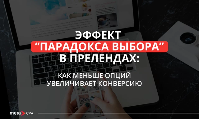 Эффект “парадокса выбора” в прелендах: как меньше опций увеличивает конверсию