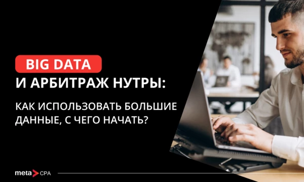 Big Data и арбитраж нутры: как использовать большие данные, с чего начать