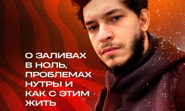 Интервью с Николаем Diveroli. О заливах в ноль, проблемах нутры и как с этим жить.