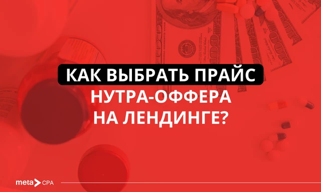 Как выбрать прайс нутра-оффера на лендинге?