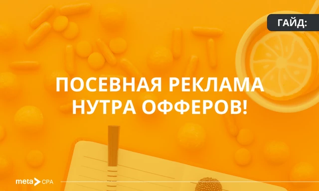 Гайд: посевная реклама нутра офферов!