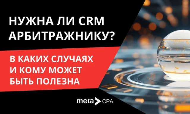 Нужна ли CRM арбитражнику: в каких случаях и кому может быть полезна