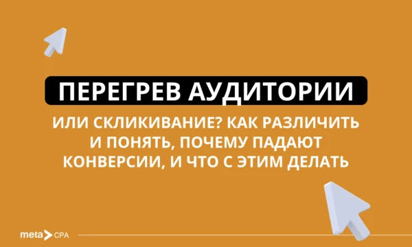 Перегрев аудитории или скликивание? Как различить и понять, почему падают конверсии, и что с этим делать