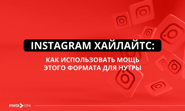 Instagram хайлайтс: как использовать мощь этого формата для нутры