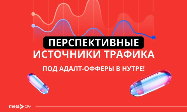 Перспективные источники трафика под адалт-офферы в нутре!