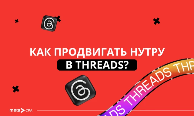 Как продвигать нутру в Threads?