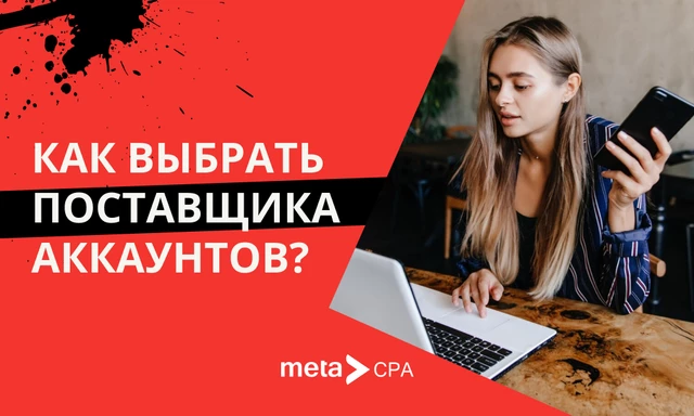 Как выбрать поставщика аккаунтов?