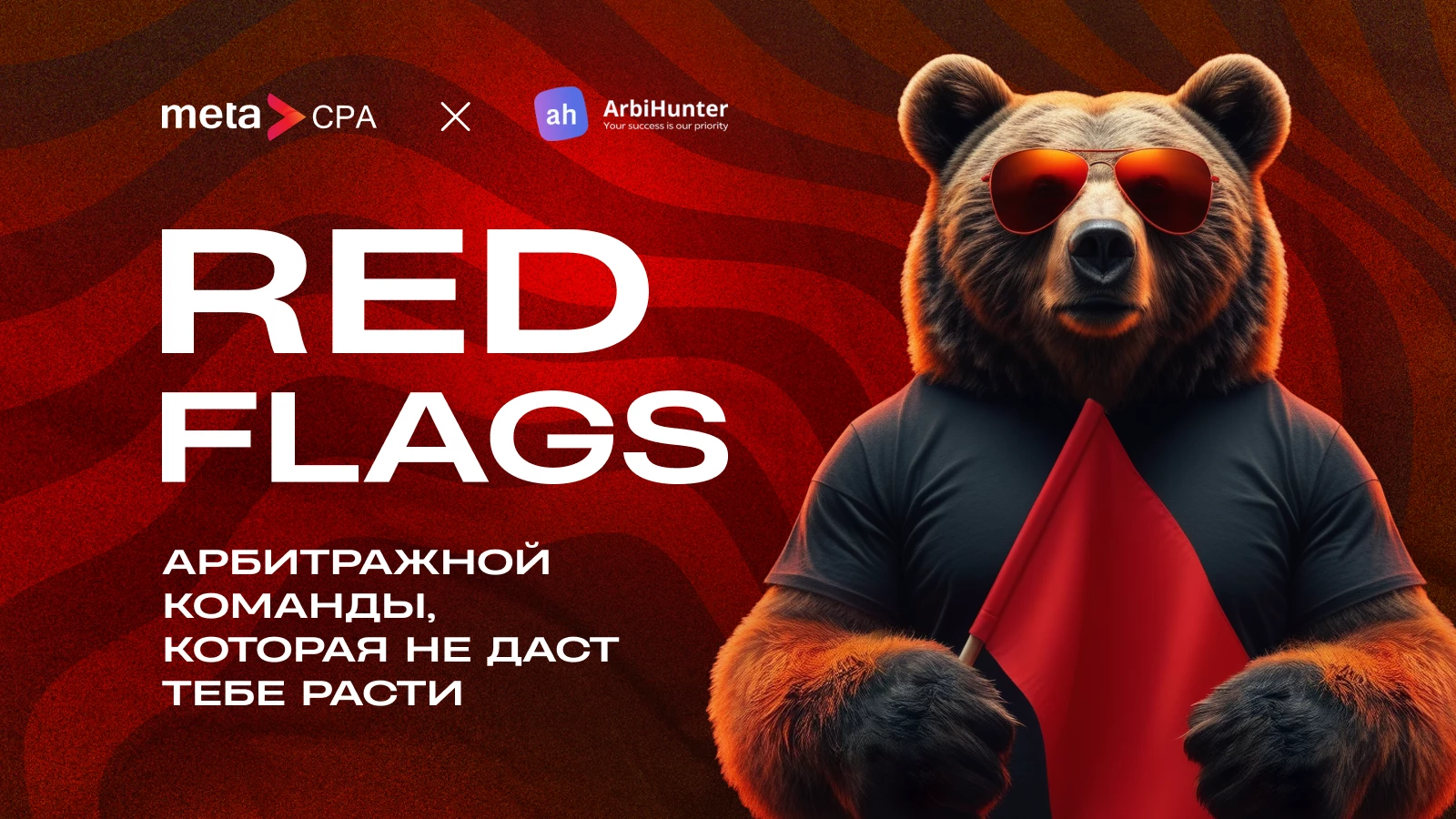 Red flags арбитражной команды, которая не даст вам вырасти