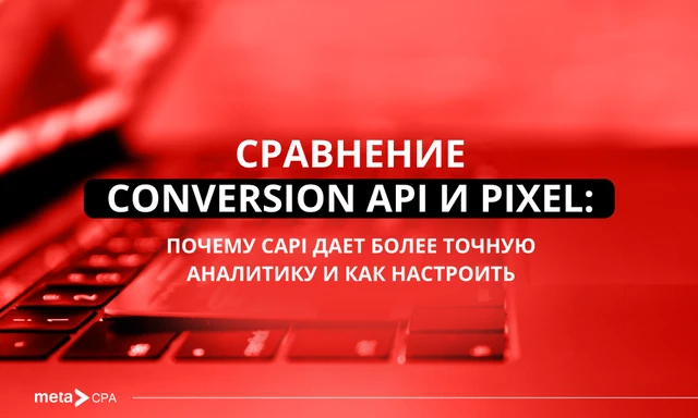 Сравнение Conversion API и Pixel: почему CAPI дает более точную аналитику и как настроить