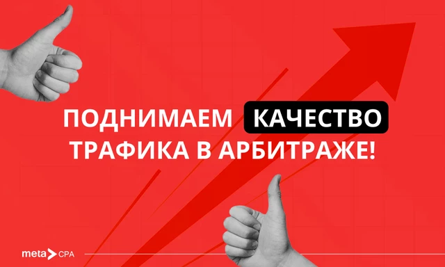 Поднимаем качество трафика в арбитраже!