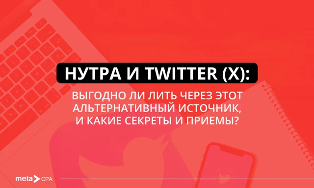 Нутра и Twitter (X): выгодно ли лить через этот альтернативный источник, и какие секреты и приемы?