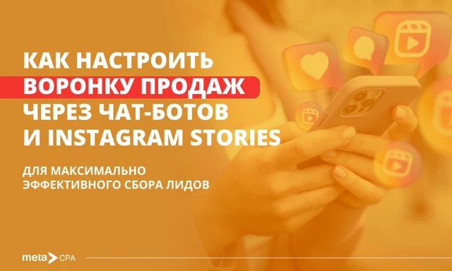 Как настроить воронку продаж через чат-ботов и Instagram Stories для максимально эффективного сбора лидов