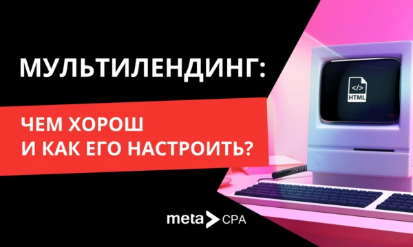 Мультилендинг: чем хорош и как его настроить