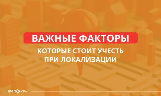 Важные факторы, которые стоит учесть при локализации