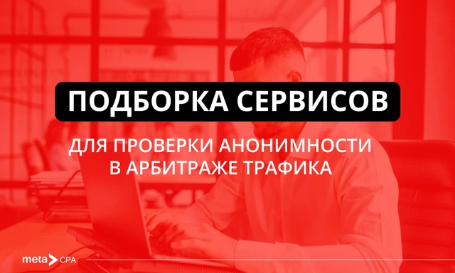 Подборка сервисов для проверки анонимности в арбитраже трафика