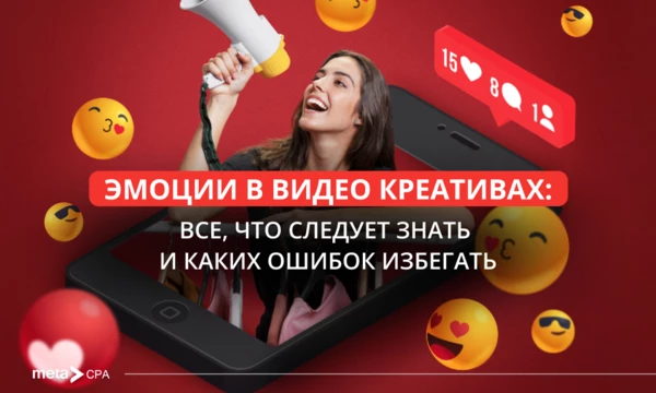 Эмоции в видео креативах: все, что следует знать и каких ошибок избегать