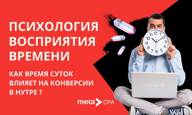 Психология восприятия времени: как время суток влияет на конверсии в нутре
