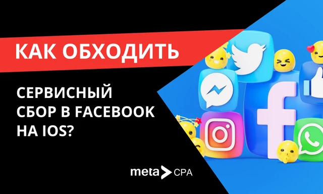 Как обходить сервисный сбор в FB на iOS?