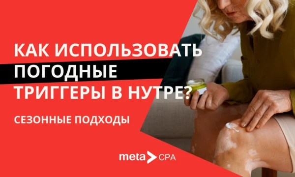 Как использовать погодные триггеры в нутре: сезонные подходы