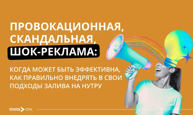 Провокационная, скандальная, шок-реклама: когда может быть эффективна, как правильно внедрять в свои подходы залива на нутру