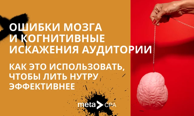 Ошибки мозга и когнитивные искажения аудитории: как это использовать, чтобы лить нутру эффективнее
