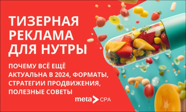 Тизерная реклама для нутры: почему все еще актуальна в 2024, форматы, стратегии продвижения, полезные советы