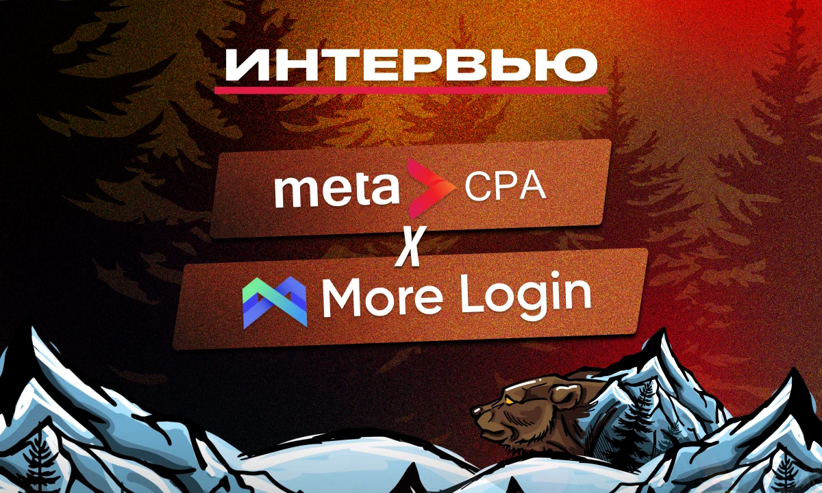 Интервью MoreLogin x MetaCpa