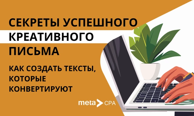 Секреты успешного креативного письма: как создать тексты, которые конвертят
