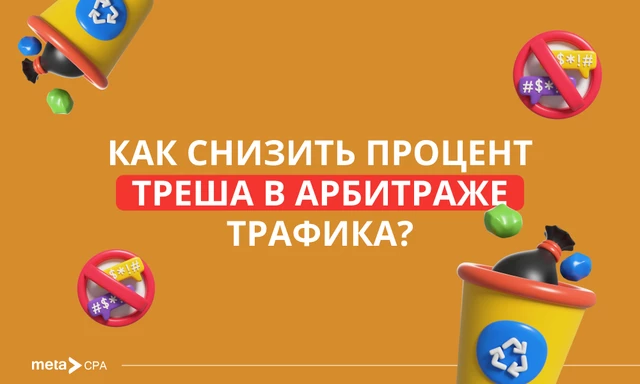 Как снизить процент треша в арбитраже трафика