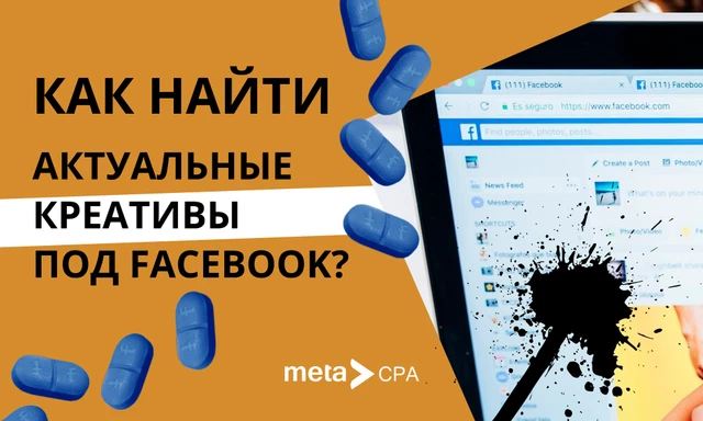 Как найти актуальные креативы под Facebook?