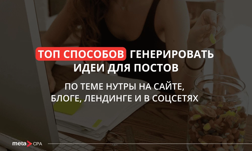 Топ способов генерировать идеи для постов по теме нутры на сайте, блоге, лендинге и в соцсетях