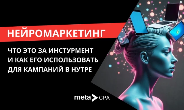 Нейромаркетинг: что это за инструмент и как его использовать для кампаний в нутре