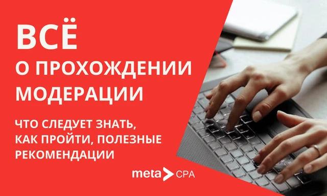 Всё о прохождении модерации: что следует знать, как пройти, полезные рекомендации