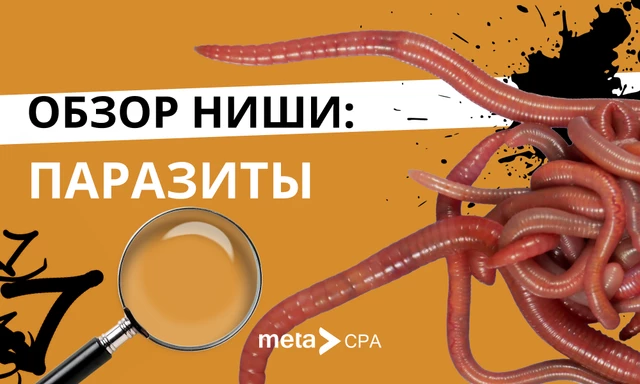 Обзор ниши: паразиты