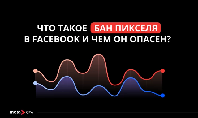 Что такое бан пикселя в Facebook и чем он опасен?