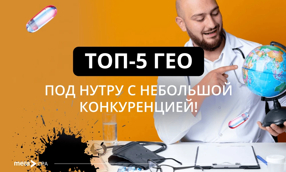 ТОП-5 ГЕО под нутру с небольшой конкуренцией!