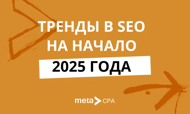 Тренды в SEO на начало 2025 года