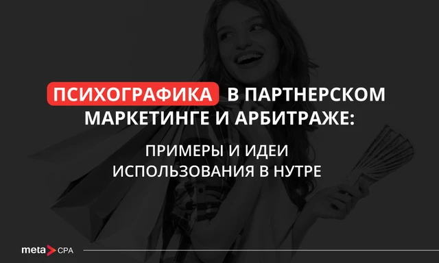 Психографика в партнерском маркетинге и арбитраже: примеры и идеи использования в нутре