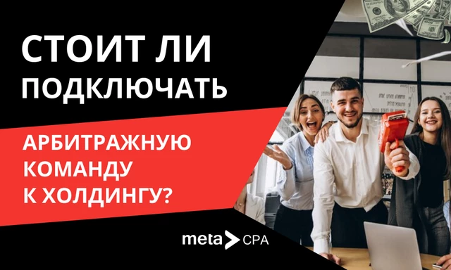 Стоит ли подключать арбитражную команду к холдингу?