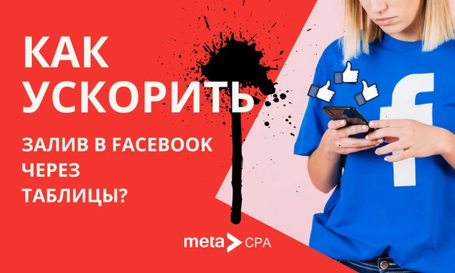 Как ускорить залив в FB через таблицы?
