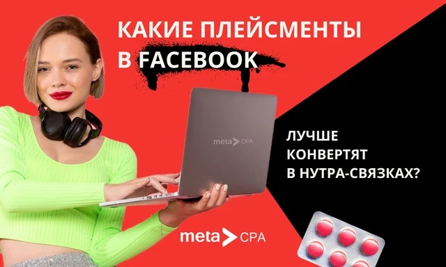 Какие плейсменты в Facebook лучше конвертят в нутра-связках?