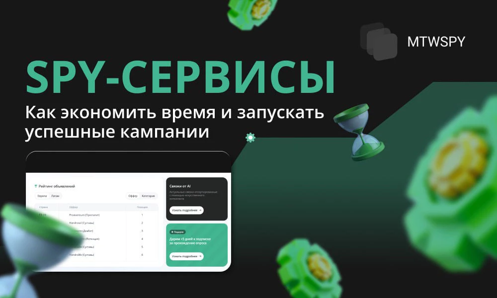 Spy-сервисы: Как экономить время и запускать успешные кампании