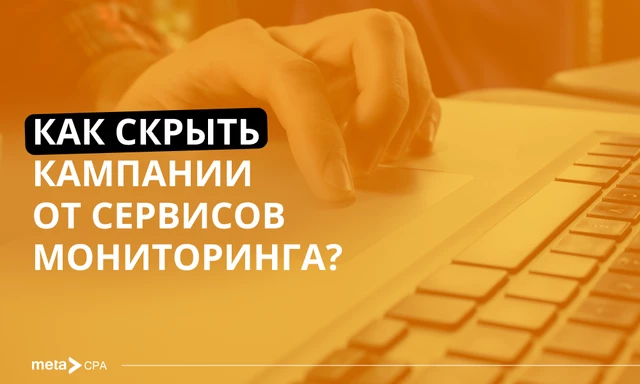 Как скрыть кампании от сервисов мониторинга?